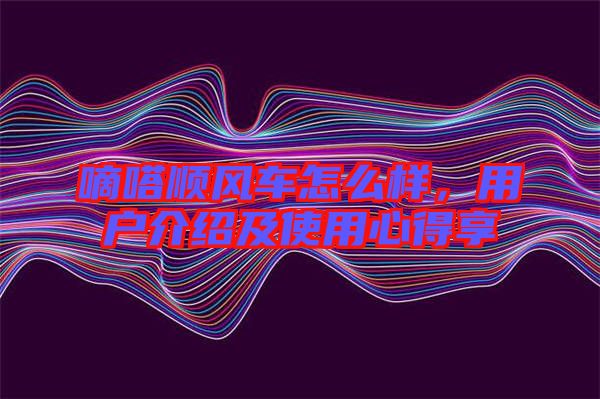 嘀嗒順風(fēng)車怎么樣，用戶介紹及使用心得享