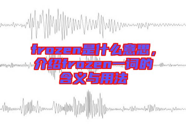 frozen是什么意思，介紹frozen一詞的含義與用法