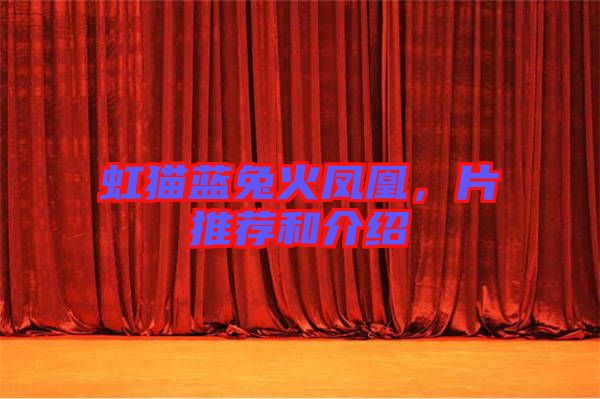 虹貓藍(lán)兔火鳳凰，片推薦和介紹