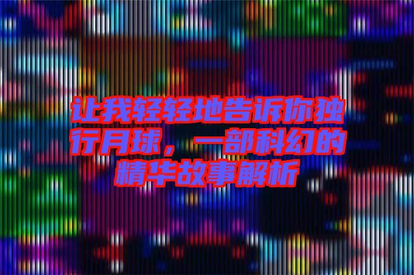 讓我輕輕地告訴你獨(dú)行月球，一部科幻的精華故事解析