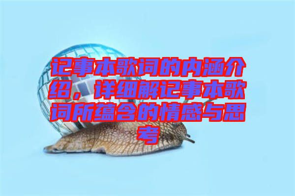 記事本歌詞的內(nèi)涵介紹，詳細(xì)解記事本歌詞所蘊(yùn)含的情感與思考