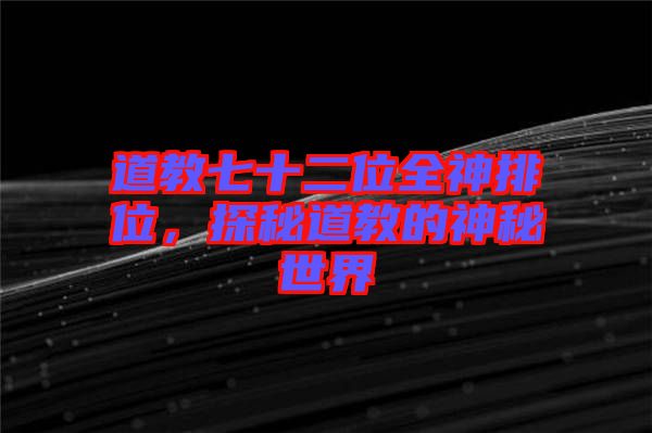 道教七十二位全神排位，探秘道教的神秘世界