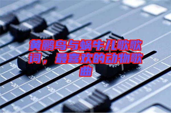 黃鸝鳥與蝸牛兒歌歌詞，最喜歡的動物歌曲