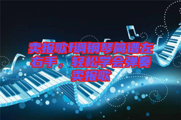 賣報歌f調(diào)鋼琴簡譜左右手，輕松學會彈奏賣報歌