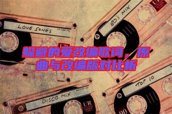 躲避的愛(ài)改編歌詞，原曲與改編版對(duì)比析