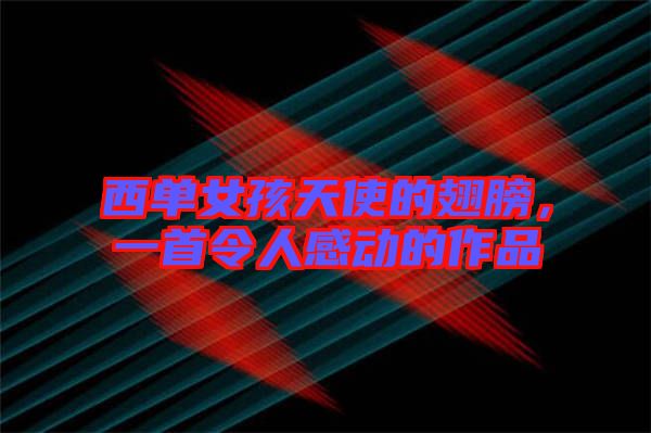 西單女孩天使的翅膀，一首令人感動(dòng)的作品