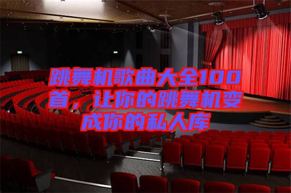 跳舞機歌曲大全100首，讓你的跳舞機變成你的私人庫