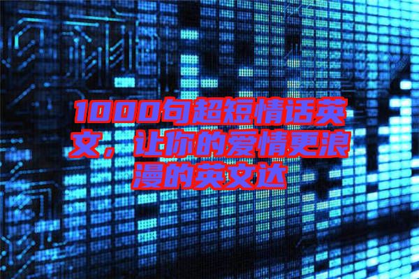 1000句超短情話英文，讓你的愛情更浪漫的英文達(dá)