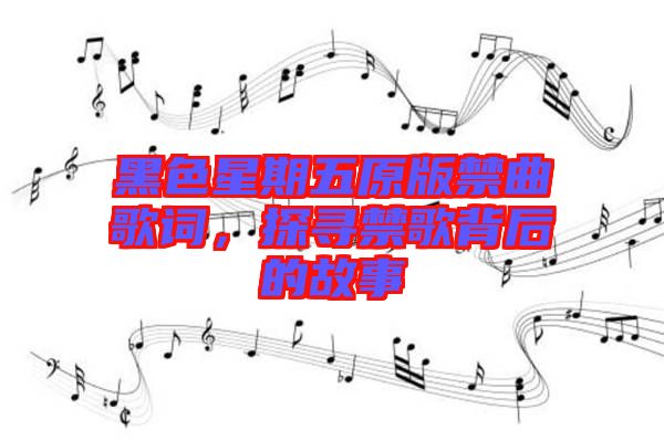 黑色星期五原版禁曲歌詞，探尋禁歌背后的故事