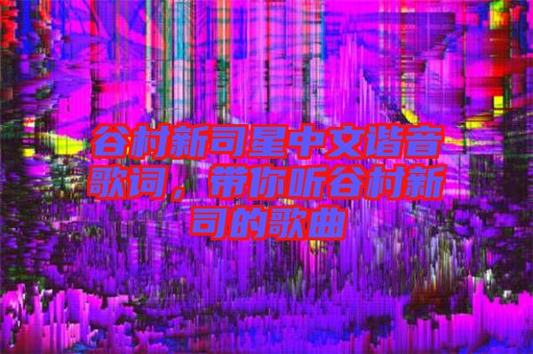 谷村新司星中文諧音歌詞，帶你聽谷村新司的歌曲