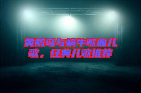 黃鸝鳥與蝸牛歌曲兒歌，經(jīng)典兒歌推薦