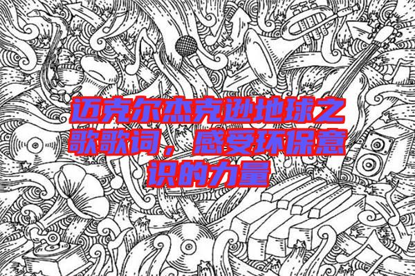 邁克爾杰克遜地球之歌歌詞，感受環(huán)保意識(shí)的力量