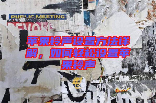 蘋果鈴聲設置方法詳解，如何輕松設置蘋果鈴聲