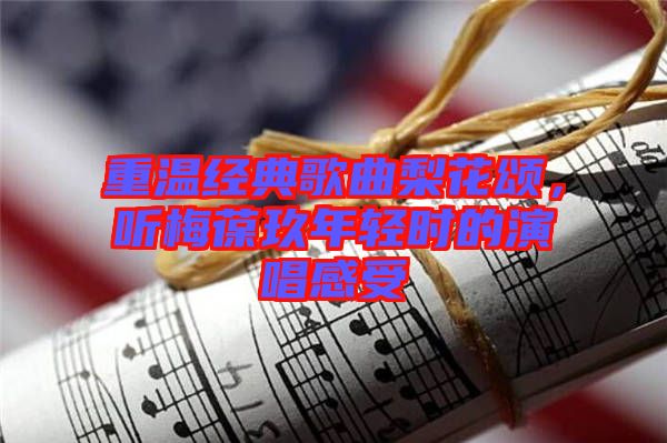 重溫經(jīng)典歌曲梨花頌，聽(tīng)梅葆玖年輕時(shí)的演唱感受