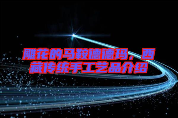 雕花的馬鞍德德瑪，西藏傳統(tǒng)手工藝品介紹