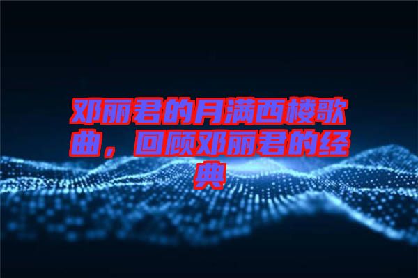 鄧麗君的月滿西樓歌曲，回顧?quán)圎惥慕?jīng)典