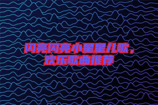 閃亮閃亮小星星兒歌，歡樂(lè)歌曲推薦