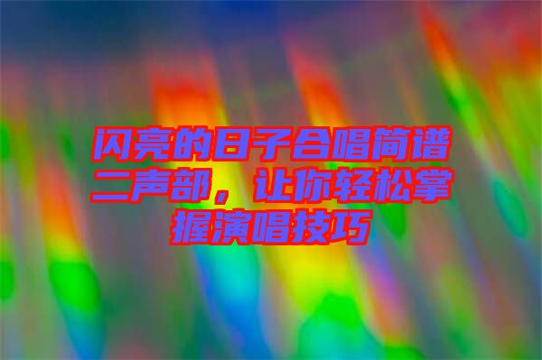 閃亮的日子合唱簡譜二聲部，讓你輕松掌握演唱技巧