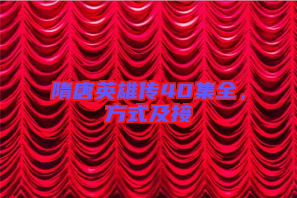 隋唐英雄傳40集全，方式及接