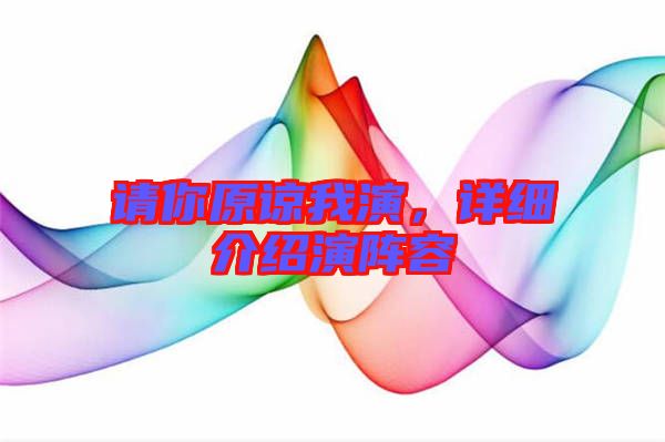 請(qǐng)你原諒我演，詳細(xì)介紹演陣容