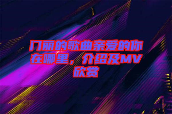 門麗的歌曲親愛的你在哪里，介紹及MV欣賞