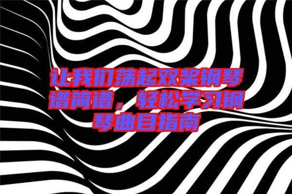 讓我們蕩起雙槳鋼琴譜簡譜，輕松學習鋼琴曲目指南
