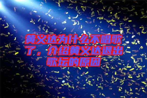 黃義達為什么不唱歌了，介紹黃義達退出歌壇的原因