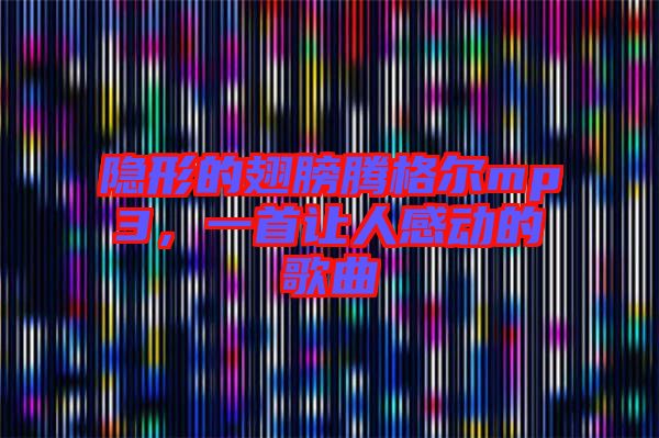 隱形的翅膀騰格爾mp3，一首讓人感動的歌曲