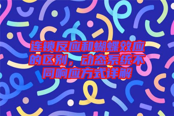 連鎖反應和蝴蝶效應的區(qū)別，動態(tài)系統(tǒng)不同響應方式詳解