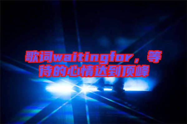歌詞waitingfor，等待的心情達(dá)到頂峰