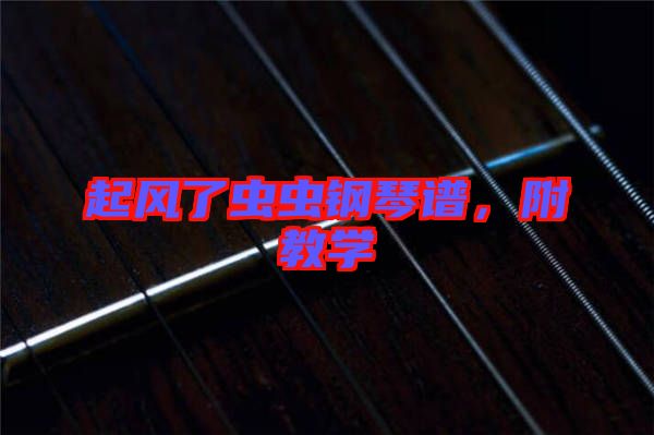 起風(fēng)了蟲蟲鋼琴譜，附教學(xué)