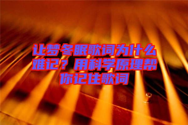讓夢冬眠歌詞為什么難記？用科學原理幫你記住歌詞