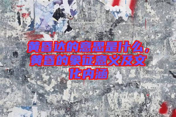 黃昏達(dá)的意思是什么，黃昏的象征意義及文化內(nèi)涵