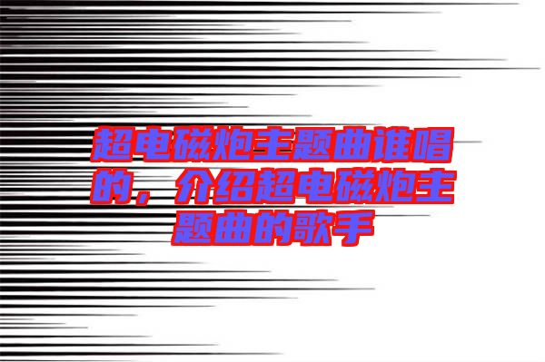 超電磁炮主題曲誰(shuí)唱的，介紹超電磁炮主題曲的歌手