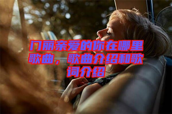 門麗親愛的你在哪里歌曲，歌曲介紹和歌詞介紹