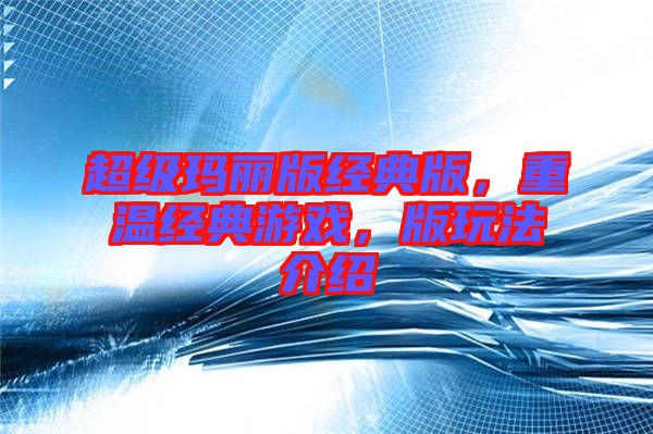 超級瑪麗版經(jīng)典版，重溫經(jīng)典游戲，版玩法介紹