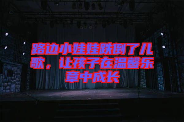 路邊小娃娃跌倒了兒歌，讓孩子在溫馨樂章中成長