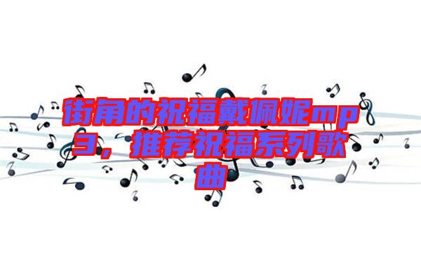街角的祝福戴佩妮mp3，推薦祝福系列歌曲