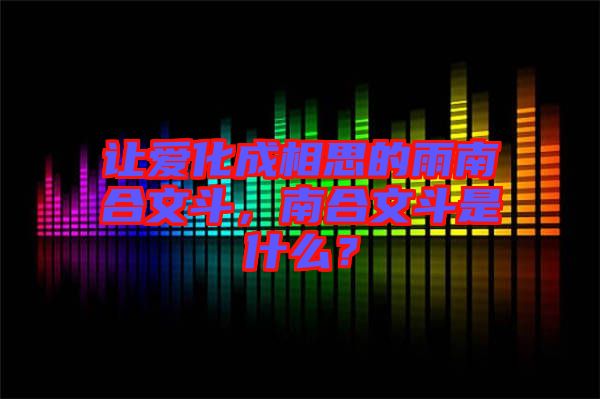 讓愛化成相思的雨南合文斗，南合文斗是什么？
