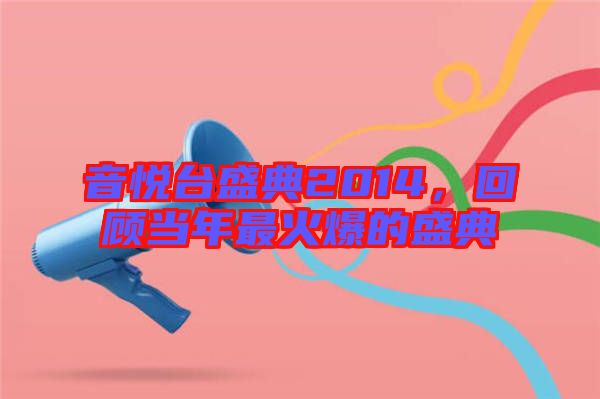 音悅臺(tái)盛典2014，回顧當(dāng)年最火爆的盛典
