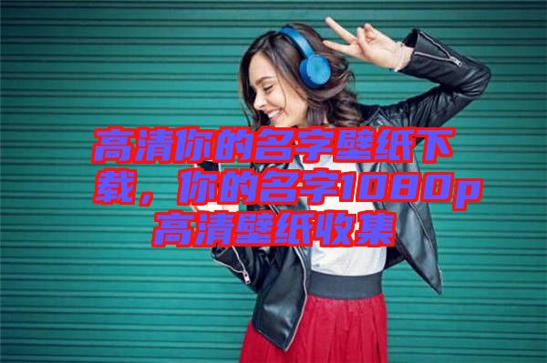 高清你的名字壁紙下載，你的名字1080p高清壁紙收集