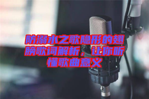 防溺水之歌隱形的翅膀歌詞解析，讓你聽(tīng)懂歌曲意義