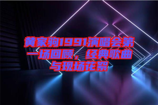 黃家駒1991演唱會(huì)第一場(chǎng)回顧，經(jīng)典歌曲與現(xiàn)場(chǎng)花絮