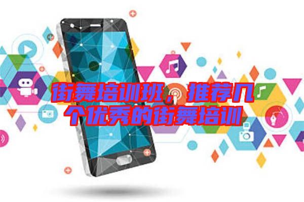 街舞培訓(xùn)班，推薦幾個優(yōu)秀的街舞培訓(xùn)
