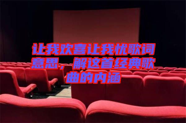 讓我歡喜讓我憂歌詞意思，解這首經(jīng)典歌曲的內(nèi)涵