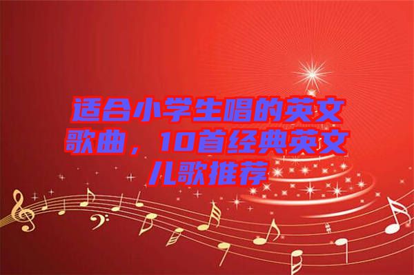 適合小學(xué)生唱的英文歌曲，10首經(jīng)典英文兒歌推薦