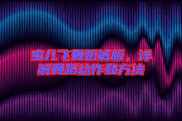 蟲兒飛舞蹈解版，詳解舞蹈動作和方法