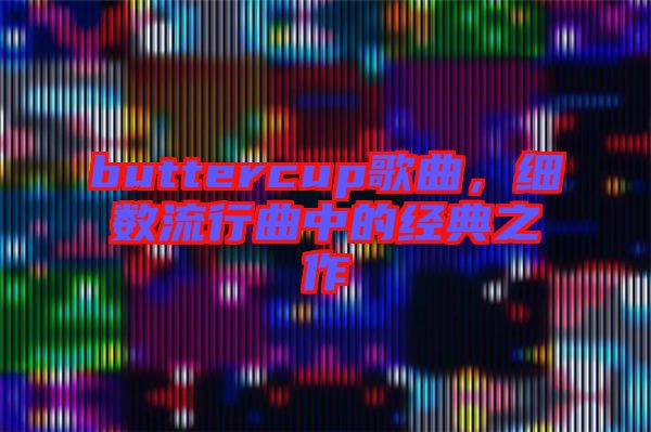 buttercup歌曲，細(xì)數(shù)流行曲中的經(jīng)典之作