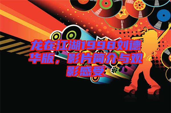 龍在江湖1998劉德華版，影片簡介與觀影感受