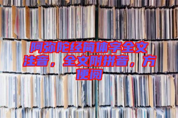 阿彌陀經(jīng)簡體字全文注音，全文附拼音，方便閱